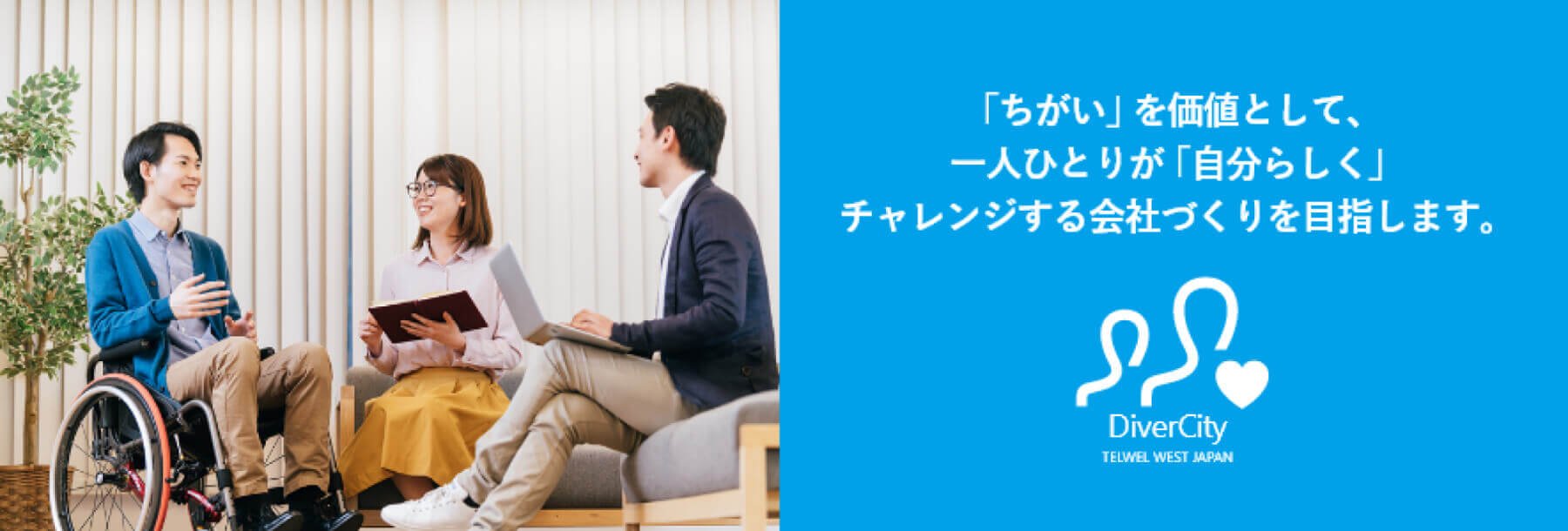 画像:ダイバーシティ推進の取り組み