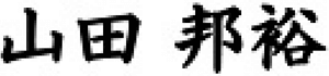 山田 邦裕