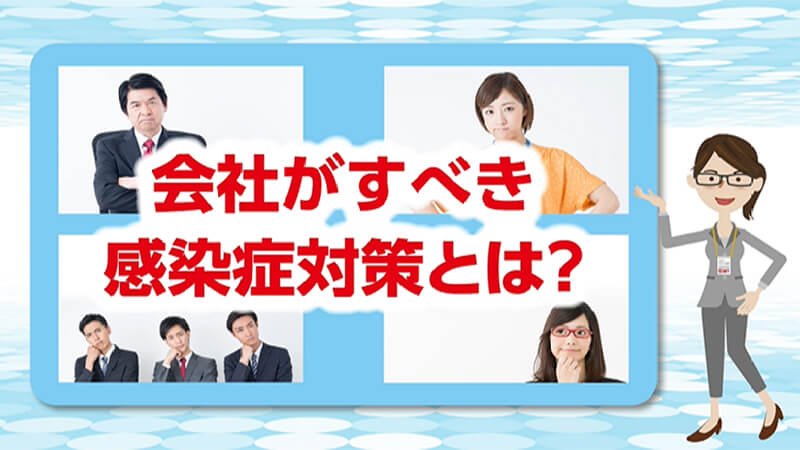 感染症対策を強化したい