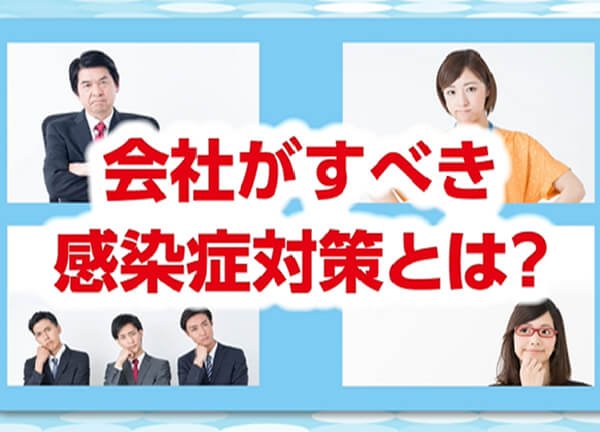 画像:感染症対策を強化したい