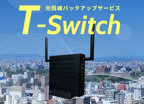 光回線バックアップサービス<br>T-Switch