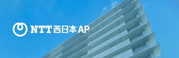 NTT西日本AP