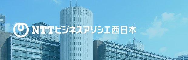 NTTビジネスアソシエ西日本