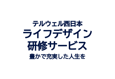 画像:ライフデザイン研修サービス
