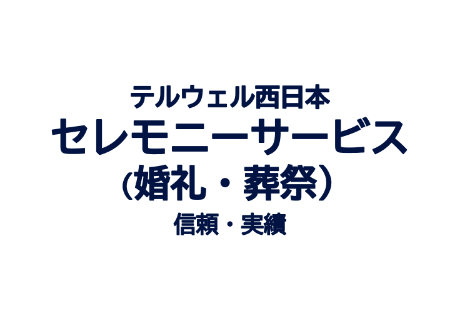 画像:セレモニーサービス（婚礼・葬祭）