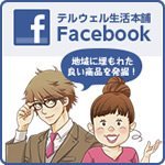 画像:テルウェル生活本舗Facebookページ