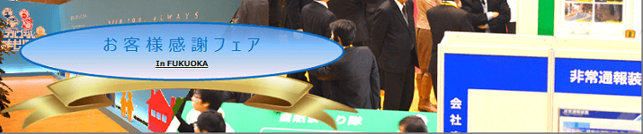 画像:お客様感謝フェア