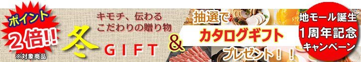 画像:地モール誕生1周年記念キャンペーン