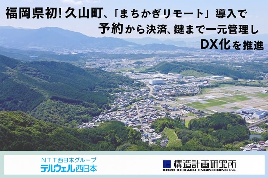 画像:福岡県初!久山町、「まちかぎリモート」導入で予約から決済、鍵まで一元管理しDX化を推進