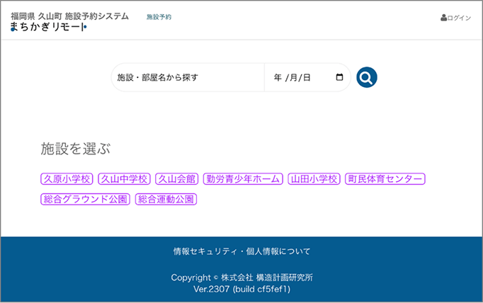 画像:久山町 施設予約システム「まちかぎリモート」画面