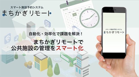 画像:まちかぎリモート