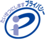 プライバシーマーク