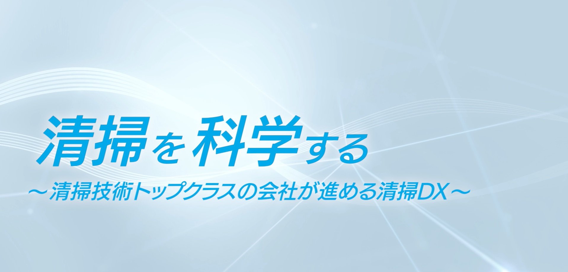 清掃を科学する~清掃技術トップクラスの会社が進める清掃DX~