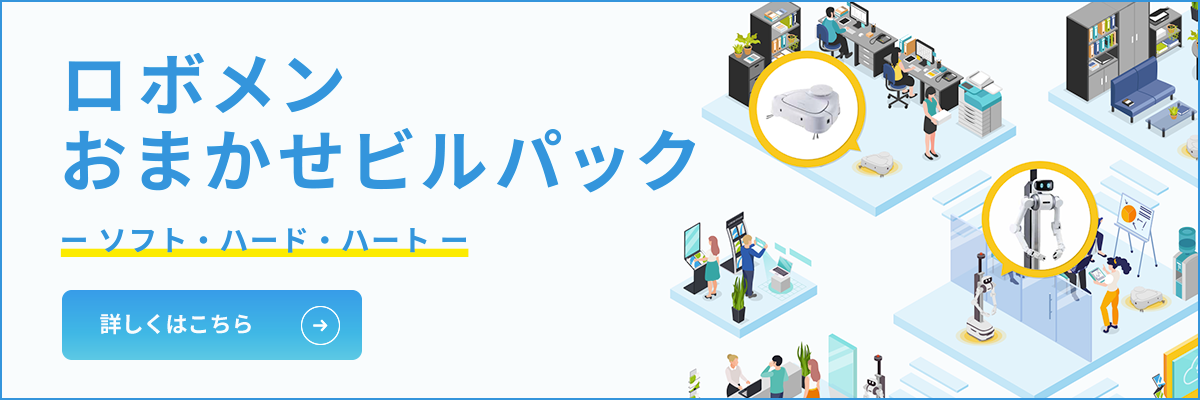 ロボメンおまかせビルパック ーソフト・ハード・ハートー 詳しくはこちら