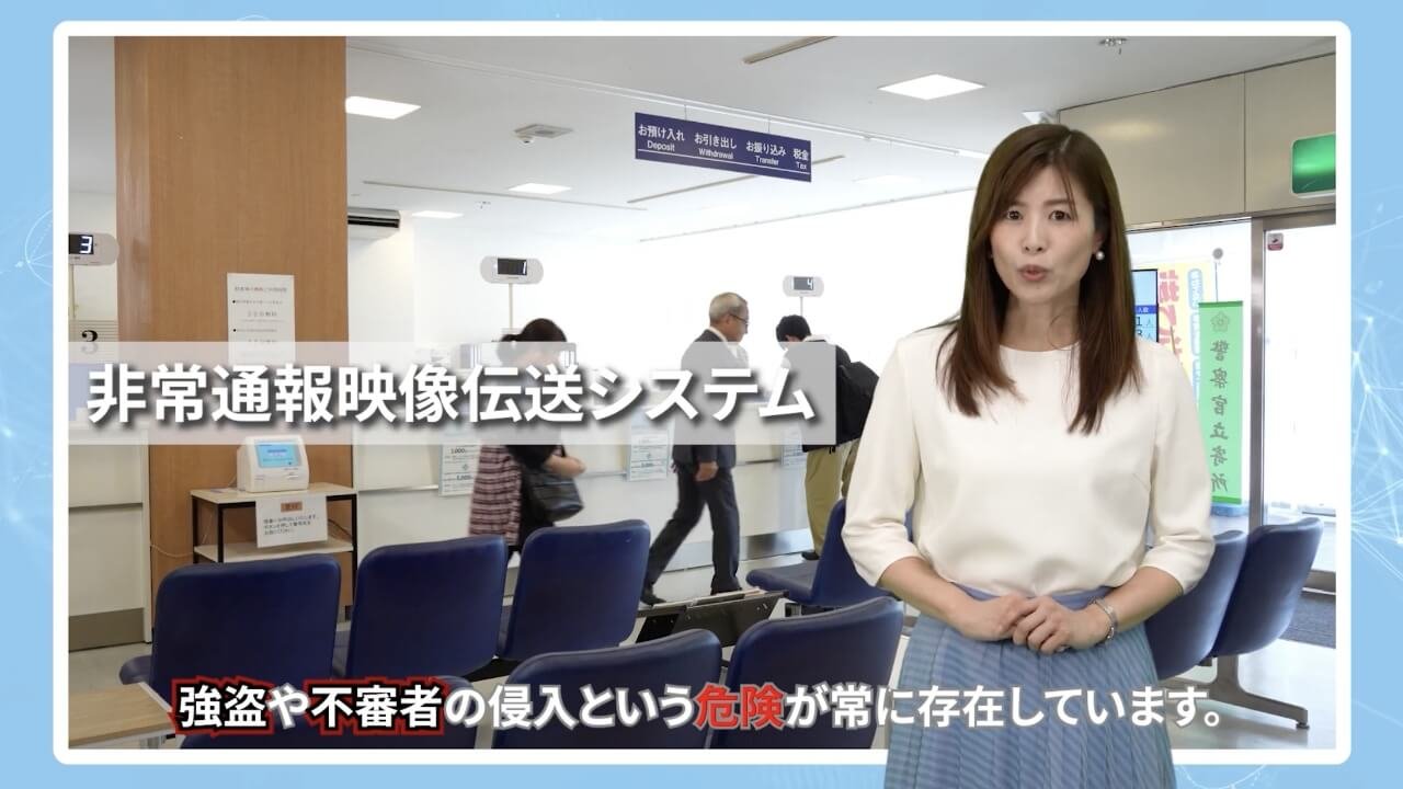 画像:非常通報映像伝送システムのご紹介