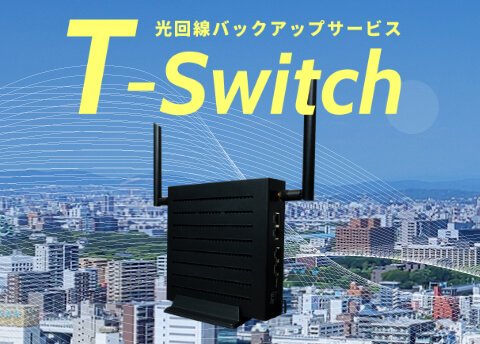 画像:光回線バックアップサービス T-Switch