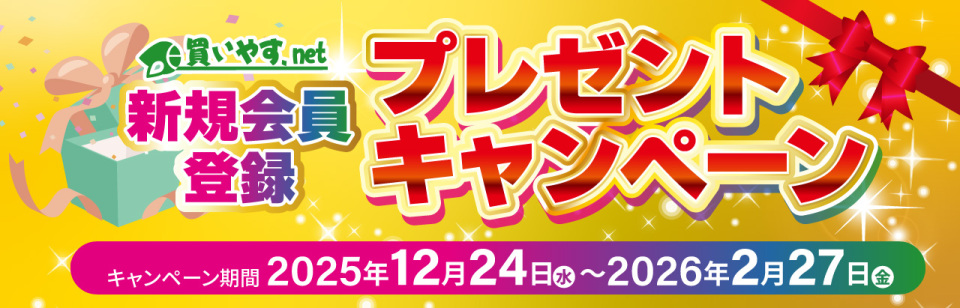 新規会員登録キャンペーンはこちら
