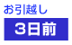 お引越し3日前