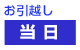 お引越し当日