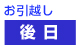 お引越し後日