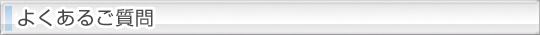 よくあるご質問