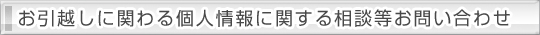 お引越しに関わる個人情報に関する相談等お問い合わせ
