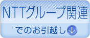NTTグループ関連でのお引越し