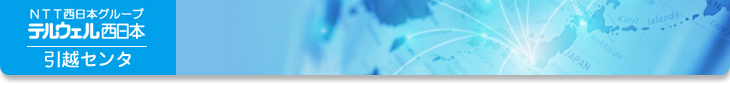 テルウェル西日本引越しセンタ