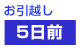 お引越し5日前