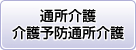 デイサービス・介護予防デイサービス