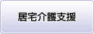 居宅介護支援