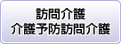 訪問介護・介護予防訪問介護