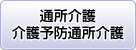 デイサービス・介護予防デイサービス