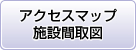 アクセスマップ・施設間取図