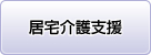 居宅介護支援