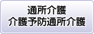 デイサービス・介護予防デイサービス