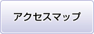 アクセスマップ