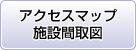 アクセスマップ・施設間取図