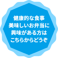 健康的な食事、美味しいお弁当に興味がある方はこちらからどうぞ