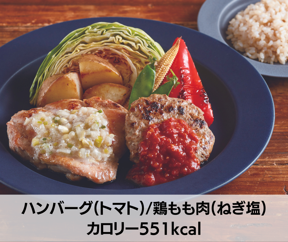 ハンバーグ（トマト）/鶏もも肉（ねぎ塩）　551kal