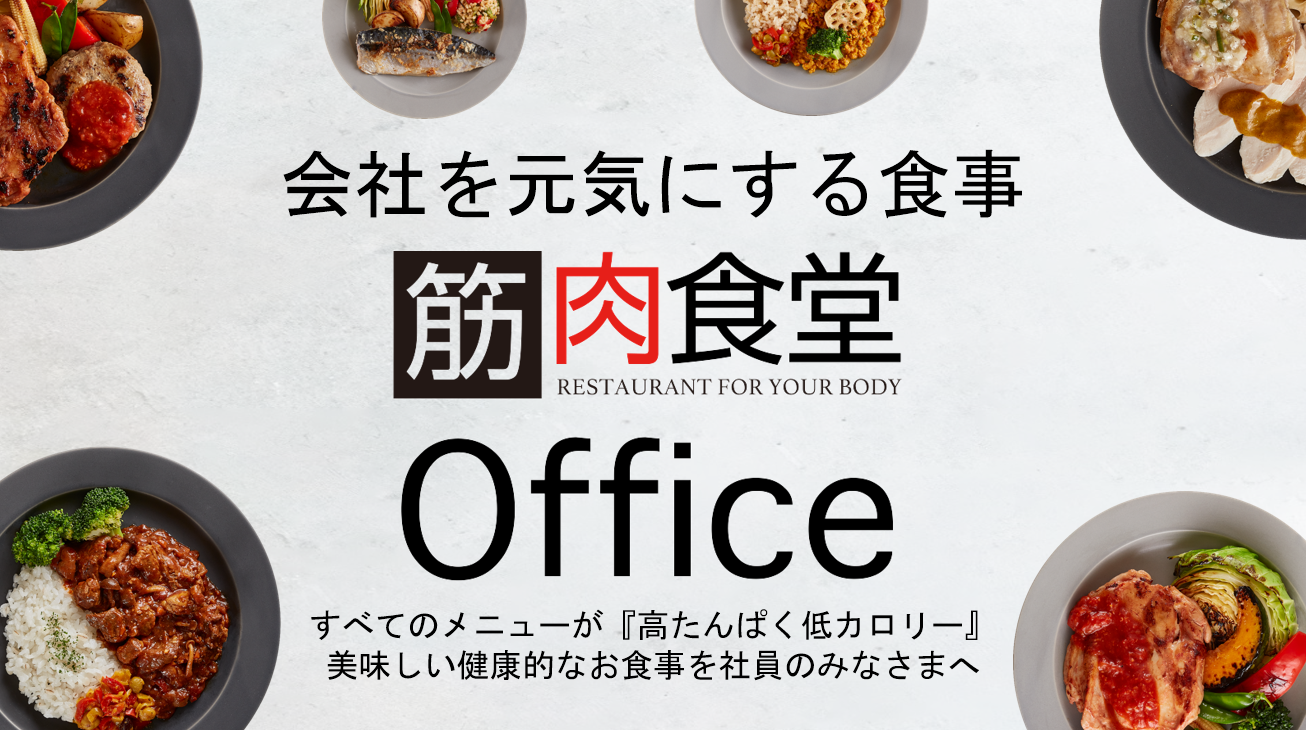 会社を元気にする食事「筋肉食堂Office」すべてのメニューが「高たんぱく」「低カロリー」美味しい健康的なお食事を社員のみなさまへ