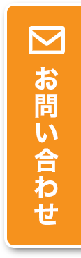 お問い合わせはこちら