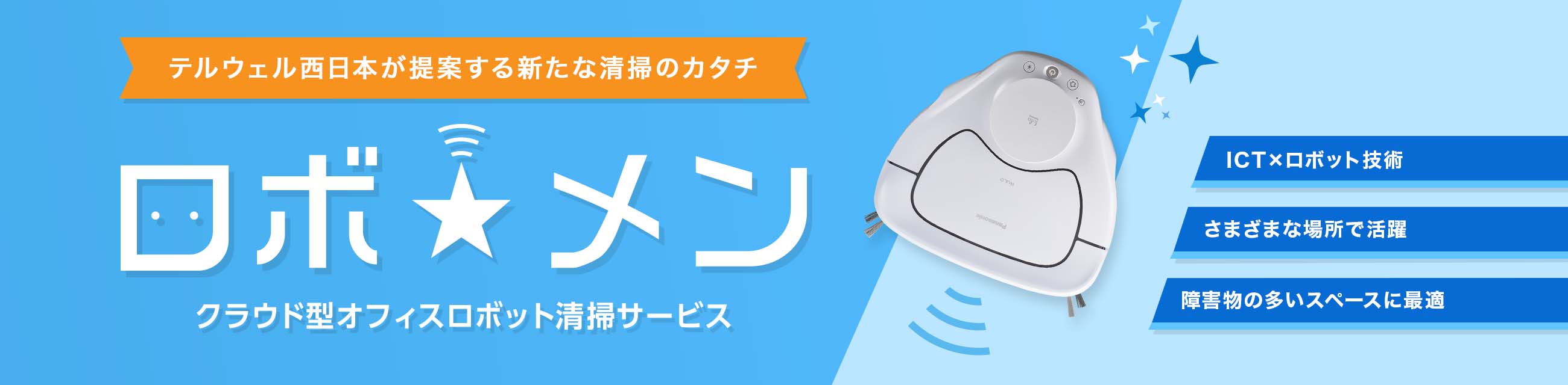 テルウェル西日本が提案する新たな清掃のカタチ クラウド型オフィスロボット清掃サービス ロボ★メン ICT×ロボット技術 さまざまな場所で活躍 障害物の多いスペースに最適