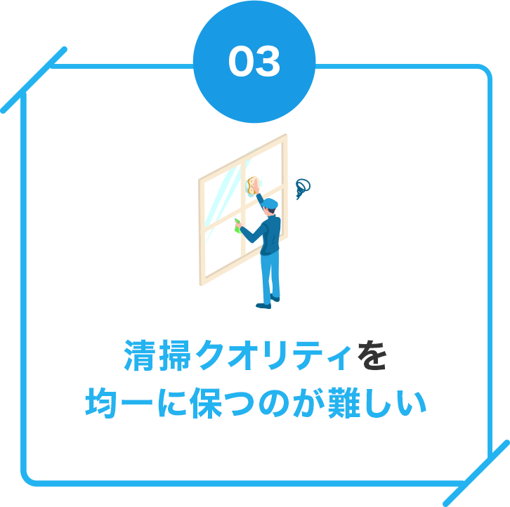 清掃クオリティを均一に保つのが難しい
