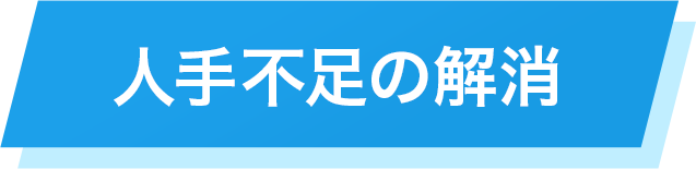 清掃稼働の確保