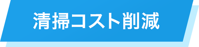 清掃コスト削減