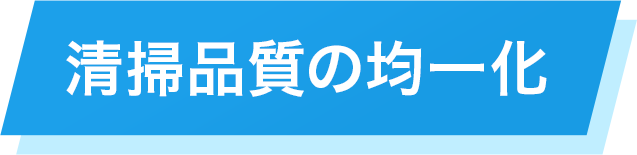 清掃品質の均一化
